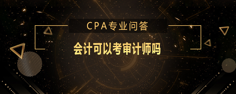 会计可以考审计师吗