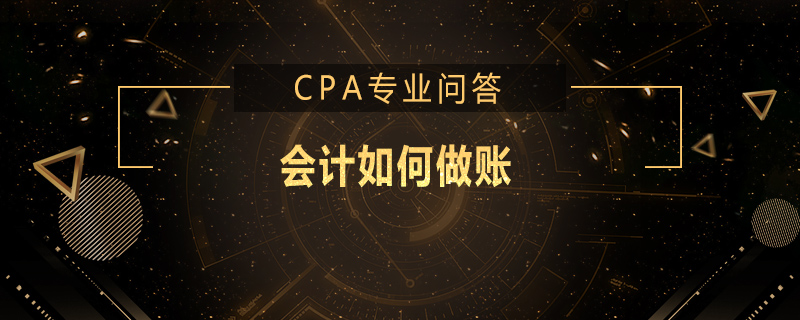 会计如何做账