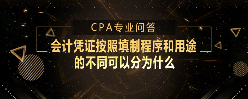 会计凭证按照填制程序和用途的不同可以分为什么