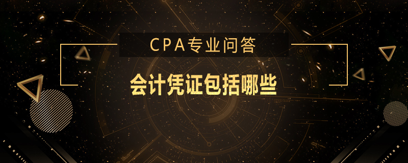 会计凭证包括哪些