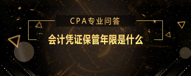 会计凭证保管年限是什么
