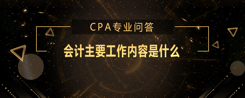 会计主要工作内容是什么