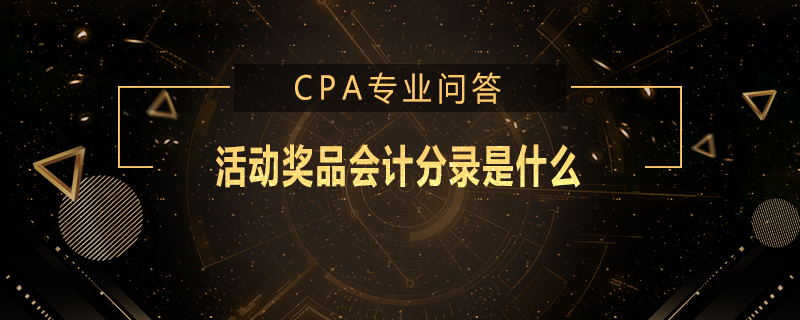 活动奖品会计分录是什么