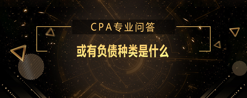 或有负债种类是什么