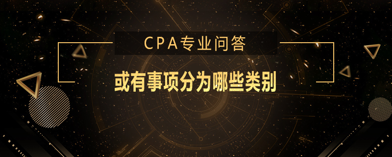或有事项分为哪些类别