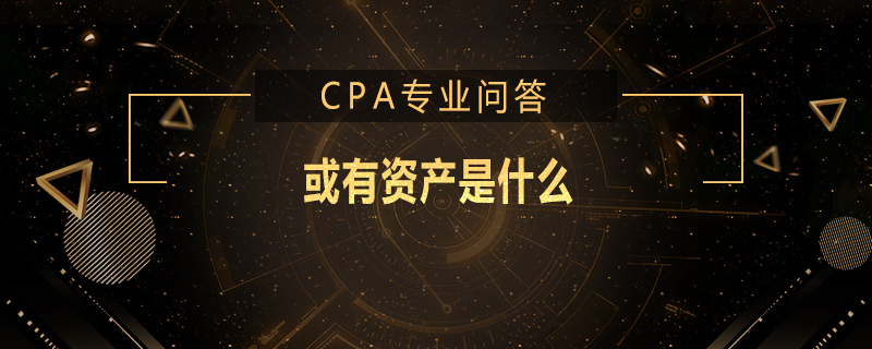 或有资产是什么