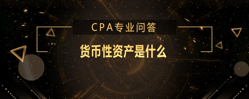 货币性资产是什么