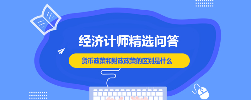 貨幣政策和財政政策的區(qū)別是什么