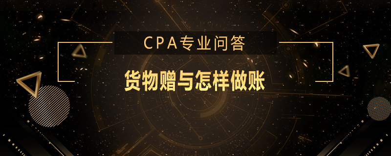 货物赠与怎样做账