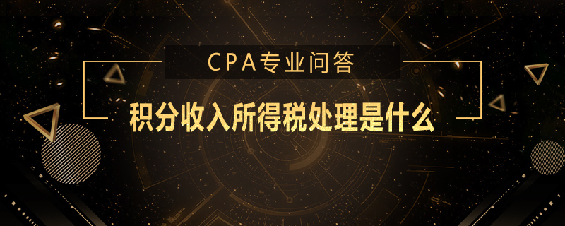 积分收入所得税处理是什么