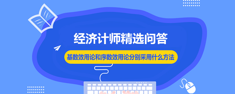 基數(shù)效用論和序數(shù)效用論分別采用什么方法