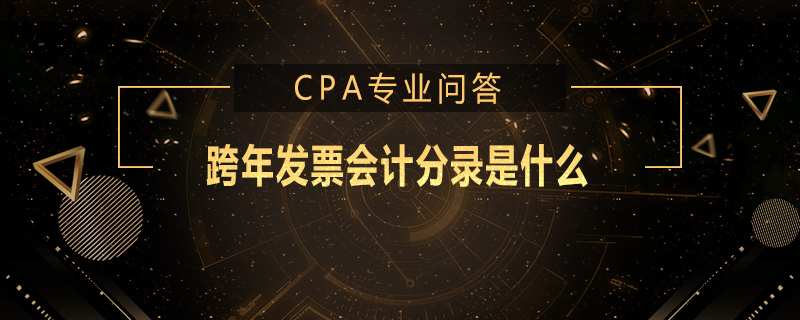 跨年发票会计分录是什么