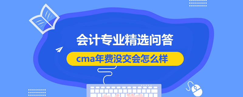 cma年费没交会怎么样