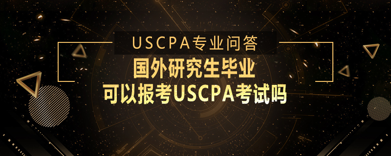国外研究生毕业可以报考USCPA考试吗