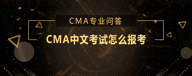 CMA中文考试怎么报考