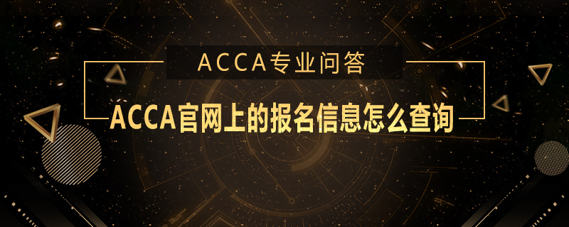 ACCA官網(wǎng)上的報(bào)名信息怎么查詢