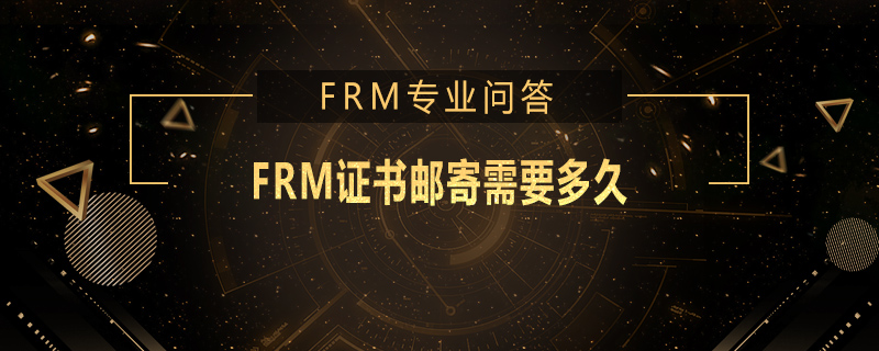 FRM证书邮寄需要多久