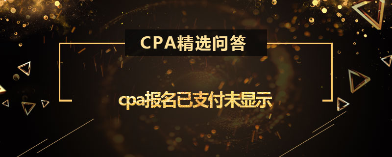 cpa报名已支付未显示