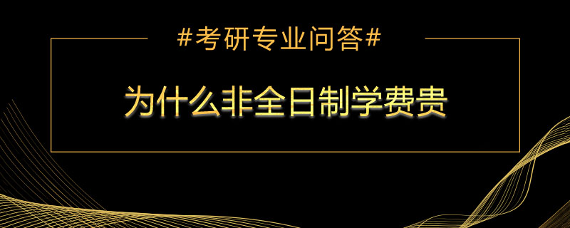 为什么非全日制学费贵