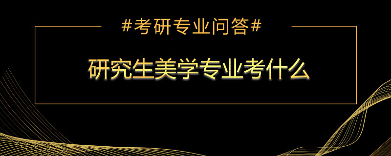 研究生美学专业考什么