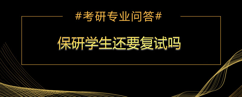 保研学生还要复试吗