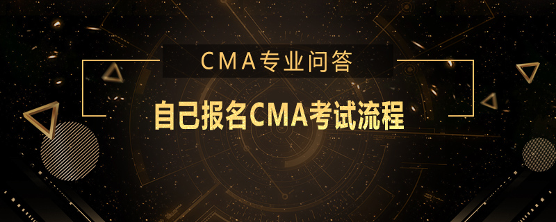 自己报名CMA考试流程