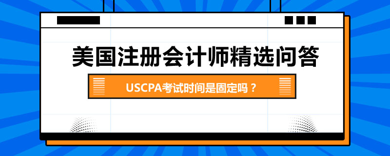 USCPA考试时间是固定吗