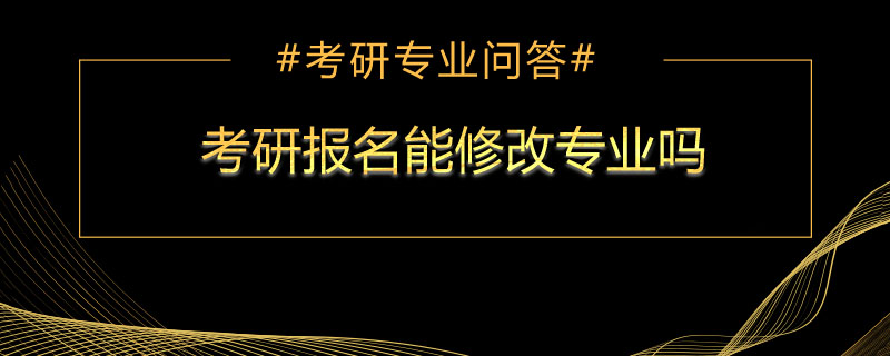 考研报名能修改专业吗