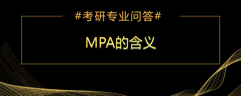 MPA的含义