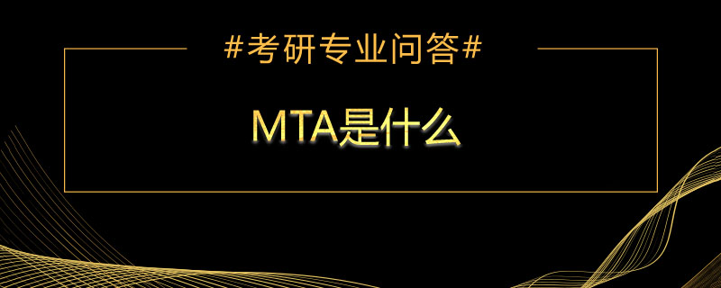 MTA是什么