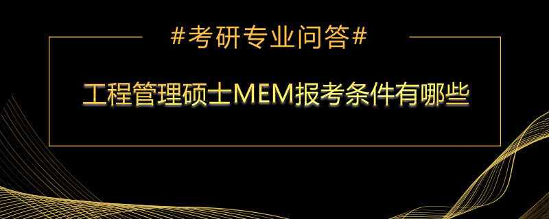 工程管理碩士mem報考條件有哪些