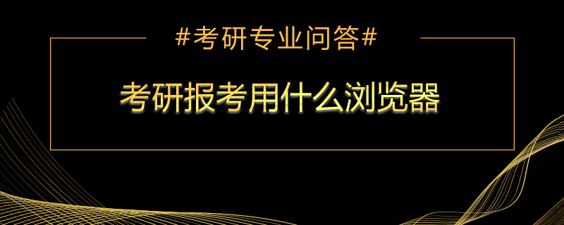 考研报考用什么浏览器