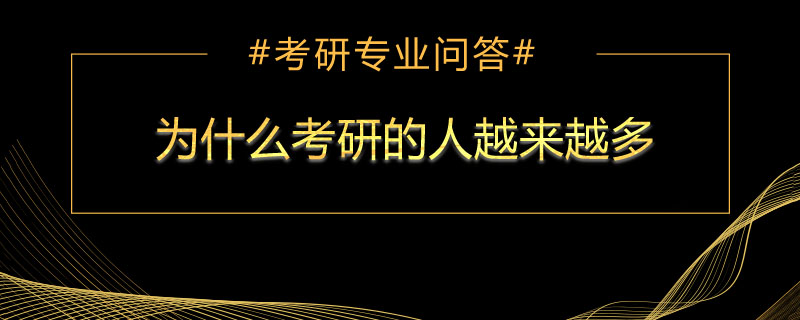 为什么考研的人越来越多