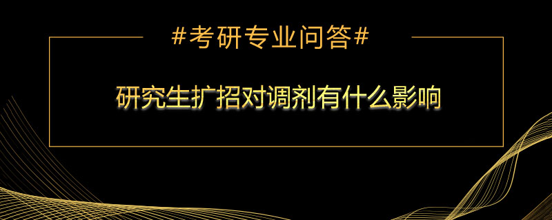 研究生扩招对调剂有什么影响