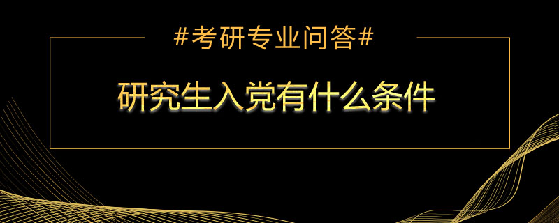 研究生入党有什么条件