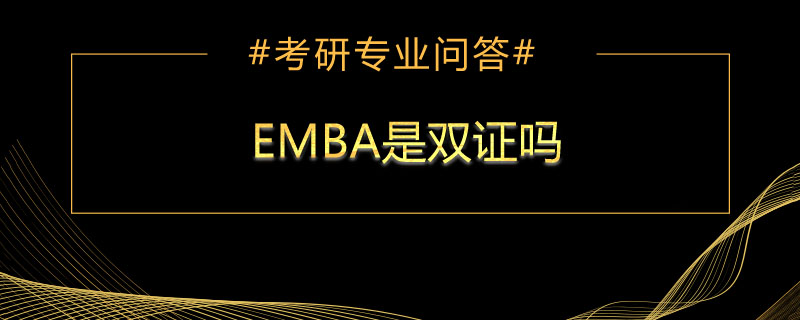 emba是双证吗