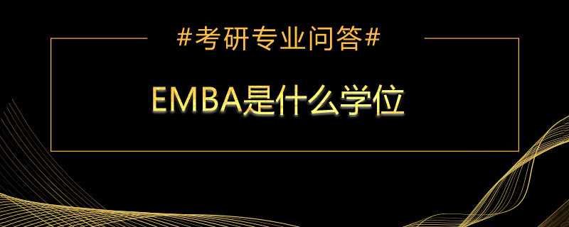 EMBA是什么学位