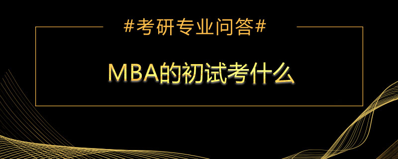 MBA的初试考什么