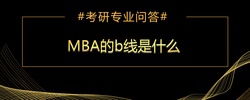 MBA的b线是什么
