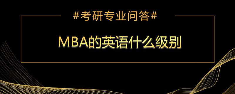 MBA的英语什么级别