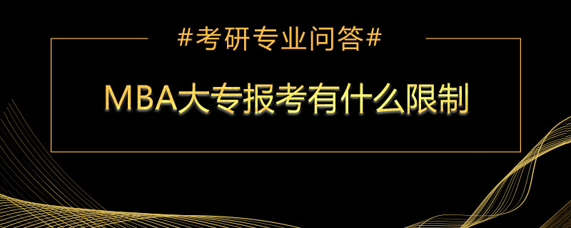 MBA大专报考有什么限制