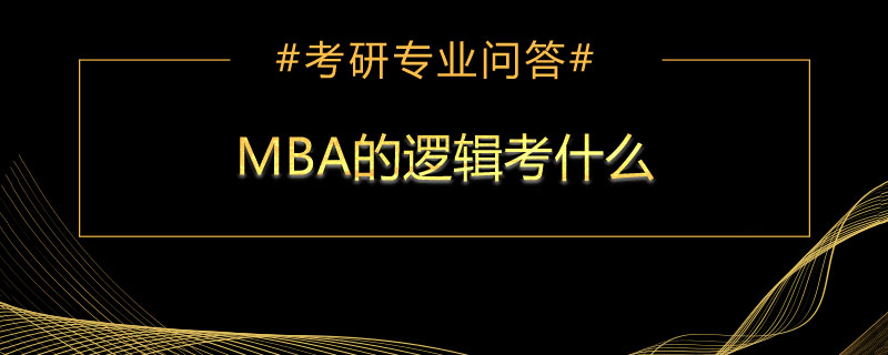 MBA的逻辑考什么