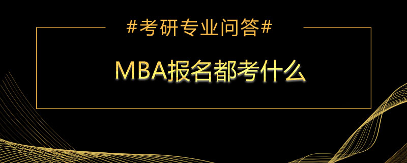 MBA报名都考什么