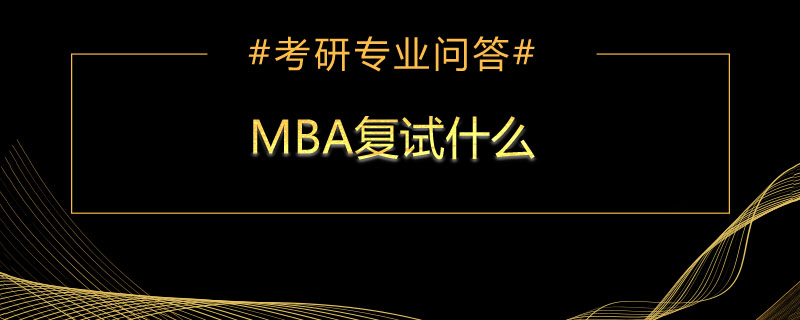 MBA复试什么