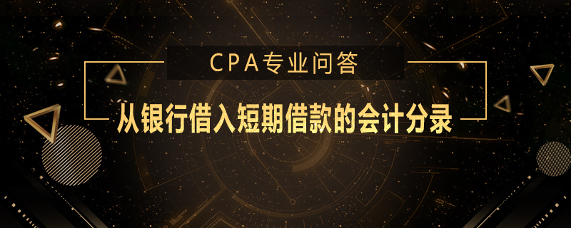 从银行借入短期借款的会计分录