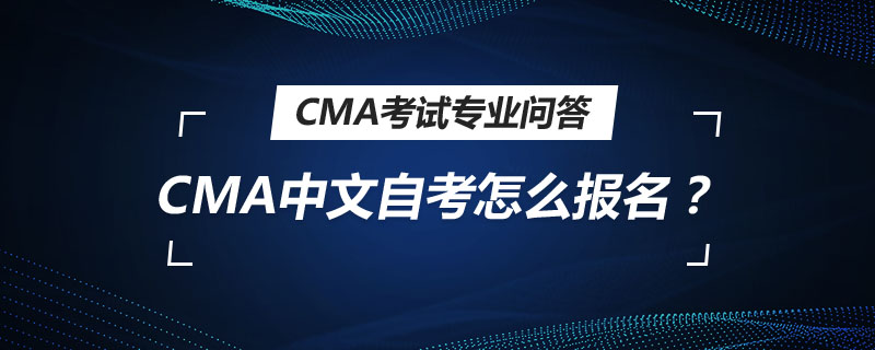 CMA中文自考怎么報名