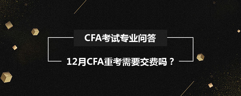 12月CFA重考需要交費嗎