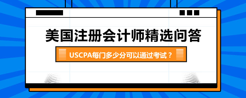 USCPA每门多少分可以通过考试