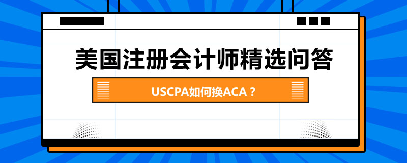 uscpa如何换aca