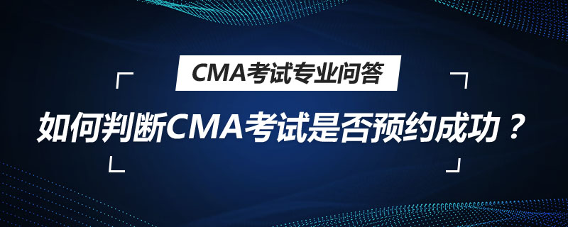 如何判斷CMA考試是否預(yù)約成功